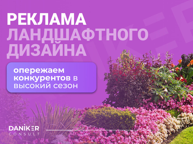 Маркетинг для ландшафтного бюро и продвижение ландшафтного дизайна